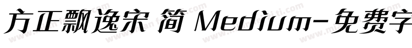 方正飘逸宋 简 Medium字体转换